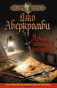 Обложка книги «Лучше подавать холодным»