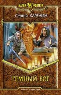 Обложка книги «Темный бог»