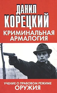 Обложка книги «Криминальная армалогия»