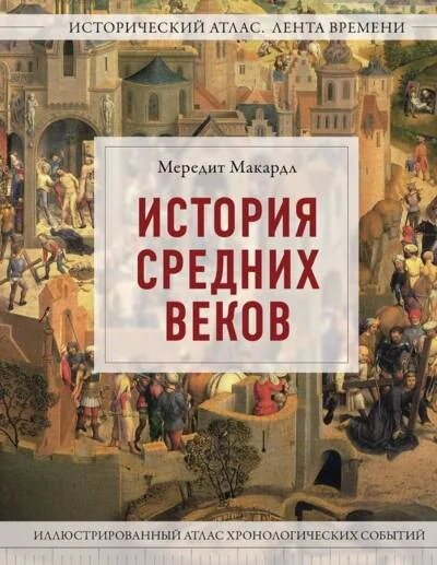 Обложка книги «История Средних веков. Иллюстрированный атлас хронологических событий»