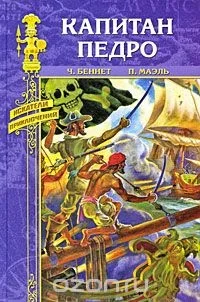 Обложка книги «Капитан Педро»