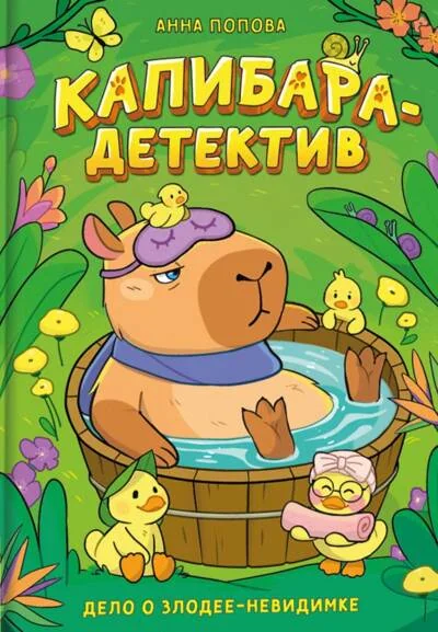 Обложка книги «Капибара-детектив. Дело о злодее-невидимке»