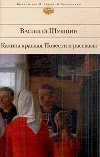 Обложка книги «Калина красная»