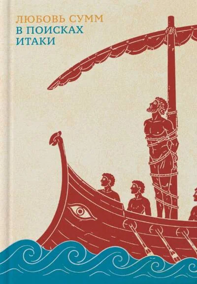 Обложка книги «В поисках Итаки»