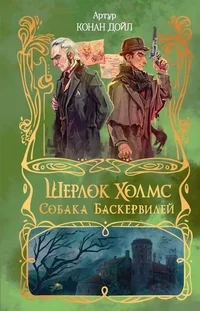 Обложка книги «Шерлок Холмс. Собака Баскервилей»