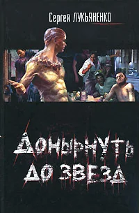 Обложка книги «Донырнуть до звезд»