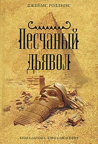 Обложка книги «Песчаный дьявол»