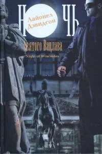 Обложка книги «Ночь Святого Вацлава»