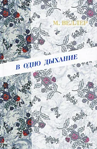 Обложка книги «В одно дыхание»