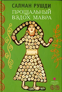 Обложка книги «Прощальный вздох Мавра»