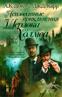 Обложка книги «Неизвестные приключения Шерлока Холмса»