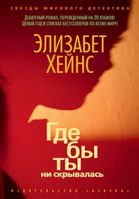 Обложка книги «Где бы ты ни скрывалась»