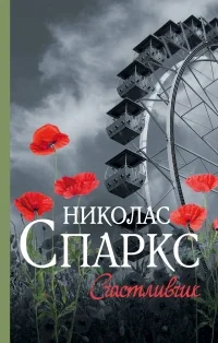 Обложка книги «Счастливчик»