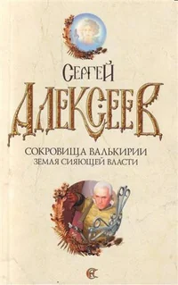 Обложка книги «Сокровища Валькирии. Земля сияющей власти»