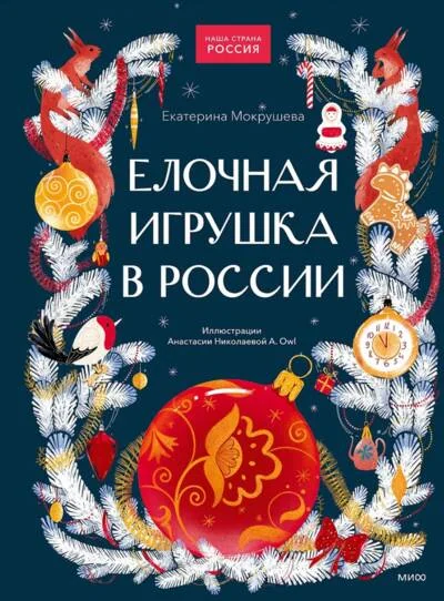 Обложка книги «Елочная игрушка в России»
