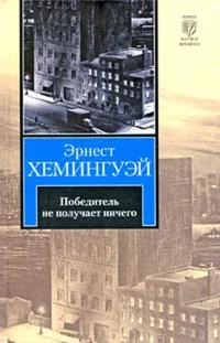 Обложка книги «ПОБЕДИТЕЛЬ НЕ ПОЛУЧАЕТ НИЧЕГО»
