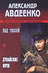 Обложка книги «Над Тиссой ; Дунайские ночи»