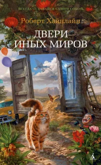 Обложка книги «Двери иных миров. Роберт Э. Хайнлайн»