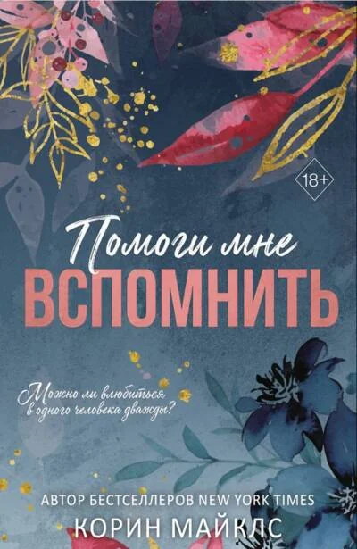Обложка книги «Помоги мне вспомнить»