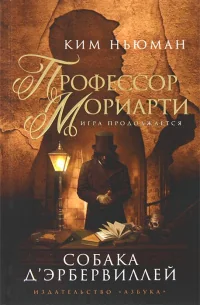 Обложка книги «Профессор Мориарти. Собака Д`Эрбервиллей»