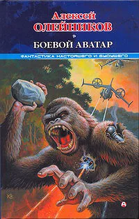 Обложка книги «Боевой аватар»