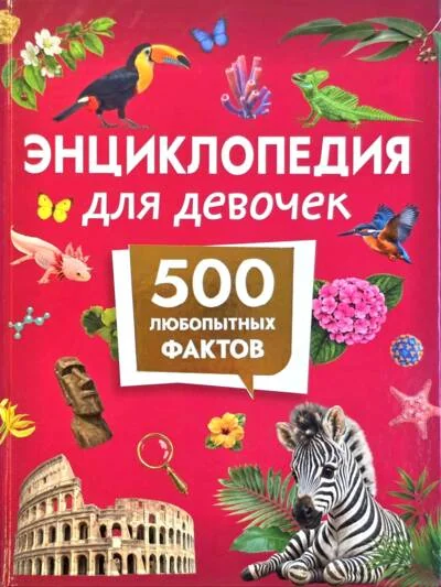 Обложка книги «Энциклопедия для девочек. 500 любопытных фактов»
