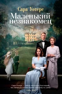 Обложка книги «Маленький незнакомец»