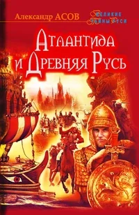 Обложка книги «Атлантида и Древняя Русь»