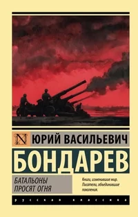 Обложка книги «Батальоны просят огня»