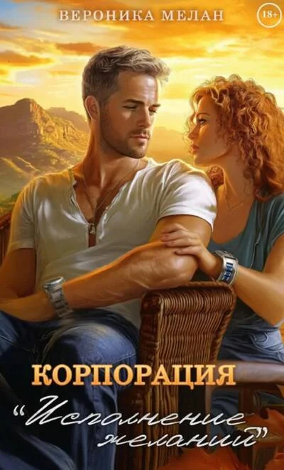 Обложка книги «Корпорация «Исполнение Желаний»»