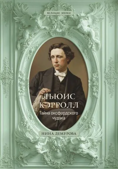 Обложка книги «Льюис Кэрролл. Тайна оксфордского чудака»