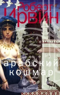 Обложка книги «Арабский кошмар»