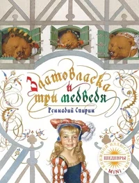 Обложка книги «Златовласка и три медведя»