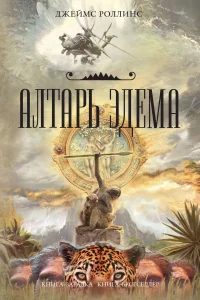 Обложка книги «Алтарь Эдема»