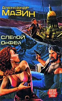 Обложка книги «Слепой Орфей»