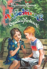 Обложка книги «Цветик-семицветик»