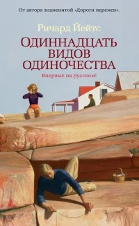 Обложка книги «Одиннадцать видов одиночества»