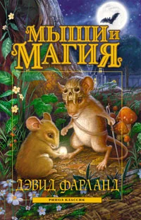 Обложка книги «Мыши и магия»