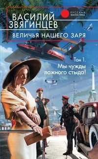 Обложка книги «Величья нашего заря»
