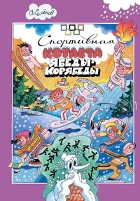 Обложка книги «Спортивная котлета Ябеды-Корябеды»
