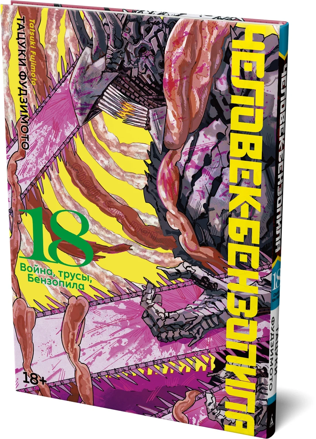 Обложка книги «Человек-бензопила. Кн. 18. Война, трусы, Бензопила»