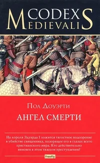 Обложка книги «Ангел смерти»