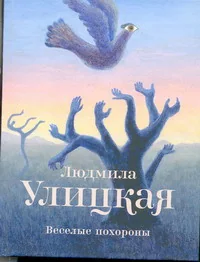 Обложка книги «Веселые похороны»
