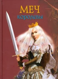 Обложка книги «Меч королевы»