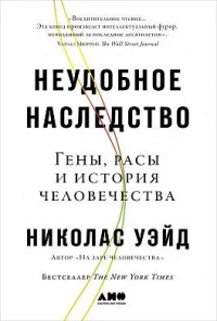 Обложка книги «Неудобное наследство. Гены, расы и история человечества»