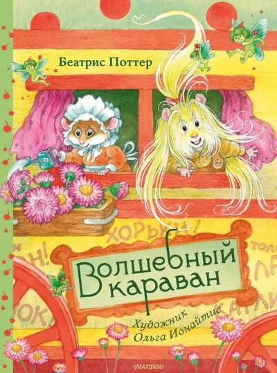 Обложка книги «Волшебный караван»