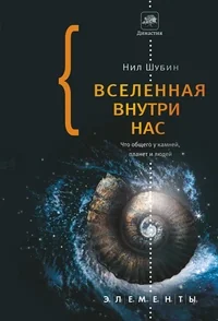 Обложка книги «ВСЕЛЕННАЯ ВНУТРИ НАС»