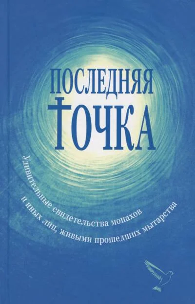 Обложка книги «Последняя точка. Удивительные свидетельства монахов и иных лиц, живыми проходивших мытарства»