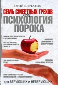 Обложка книги «Семь смертных грехов, или Психология порока для верующих и неверующих»