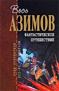 Обложка книги «Фантастическое путешествие»